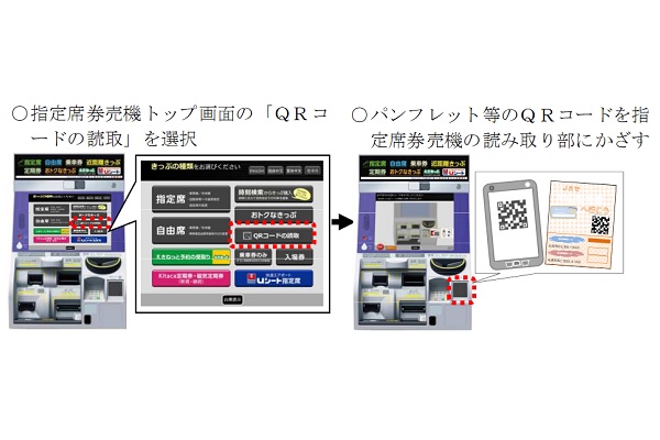 パンフレットのQRコードできっぷを簡単購入　JR北海道、自動券売機に試験導入