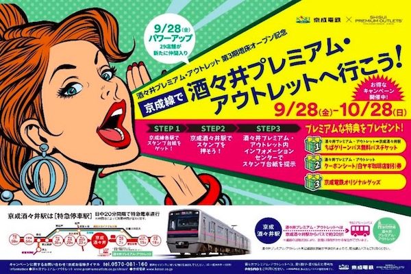 京成電鉄、「京成線で酒々井プレミアム・アウトレットへ行こう！」キャンペーンを実施