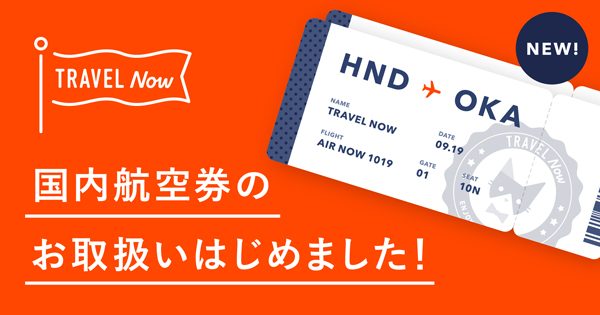 後払い専用旅行予約アプリ「TRAVEL Now」、国内航空券の取り扱い開始