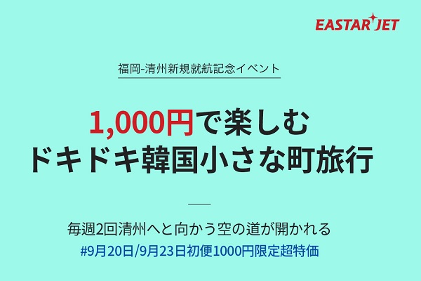 イースター航空、福岡～清州線を9月20日開設　記念運賃は片道1,000円