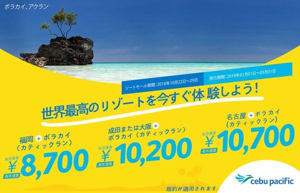 セブパシフィック航空、マニラ・ボラカイ島行きでセール　片道6,000円から