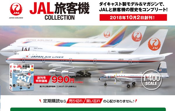 ディアゴスティーニ、「JAL旅客機コレクション」創刊　ダイキャストモデルがセット