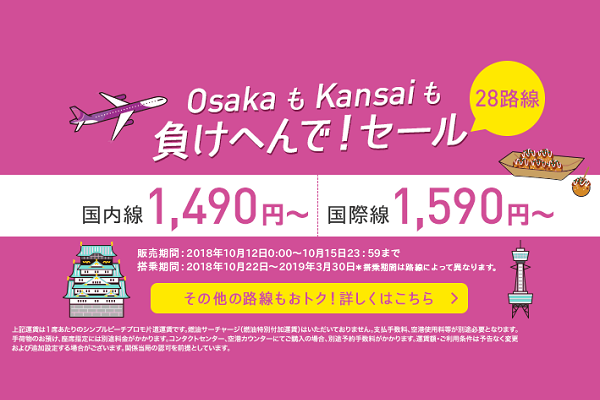 ピーチ、「OsakaもKansaiも負けへんで」セール　国際・国内線が片道1,590円から