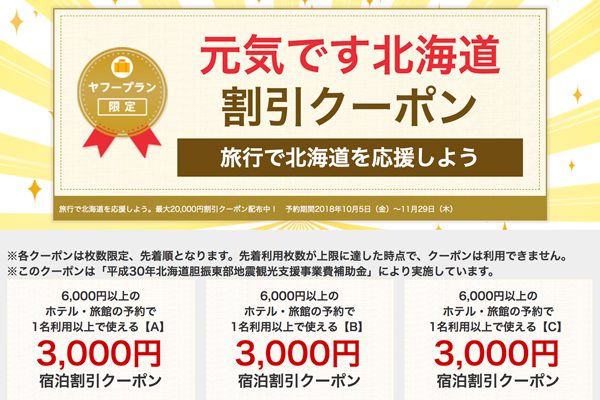 ヤフートラベル、「北海道ふっこう割」で最大2万円引き　先着でクーポン配布