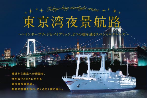 東海汽船、横浜〜東京間の「東京湾夜景航路」で割引　片道1,000円から