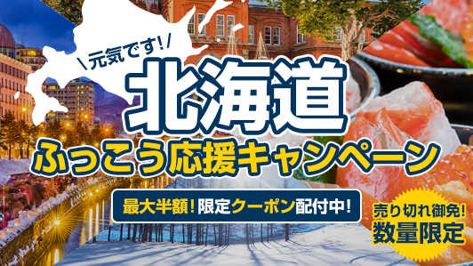 エクスペディア、「北海道ふっこう応援キャンペーン」開始　宿泊最大2万円割引クーポン配付