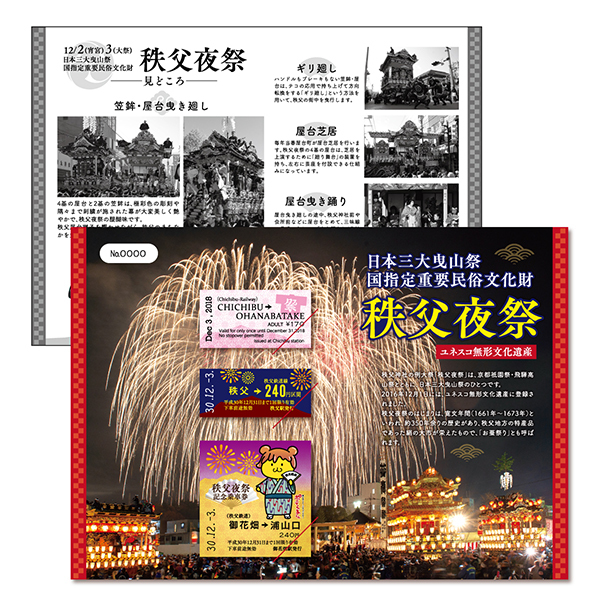 秩父鉄道、11月17日から「秩父夜祭記念乗車券」を発売　英字仕様の硬券などセット