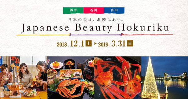 JR3社、「Japanese Beauty Hokuriku キャンペーン」開催　12月から来年3月末まで