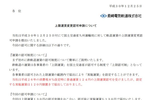 長崎電気軌道、来年4月1日から運賃改定へ　1乗車130円に