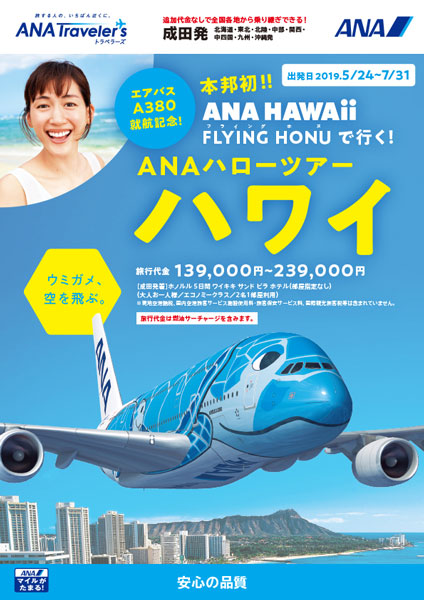ANAセールス、エアバスA380型機利用のハワイツアー商品販売　10日午後2時から順次