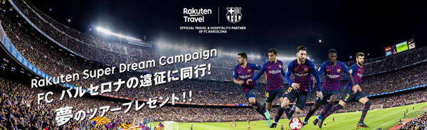 楽天トラベル、FCバルセロナの選手と同行して試合観戦ができるキャンペーン
