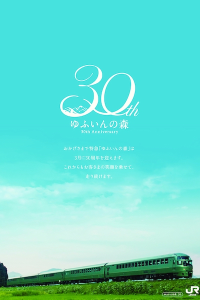 JR九州、「ゆふいんの森30周年記念キャンペーン」を実施