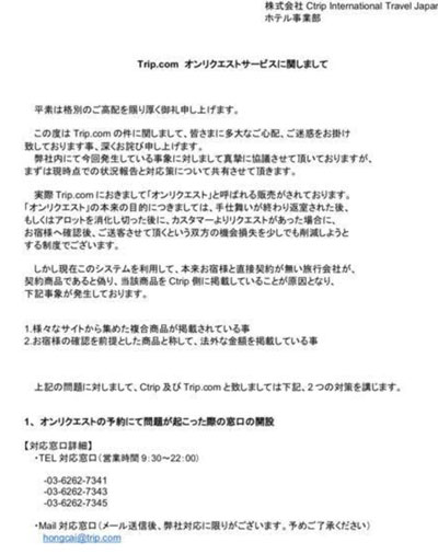 トリップドットコム、”法外な料金販売”認める通達を宿泊施設に送付　日本法人GMは取材に回答せず