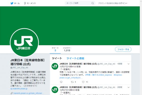 JR東日本、Twitterでの運行情報発信を開始　まずは新幹線・在来線特急から
