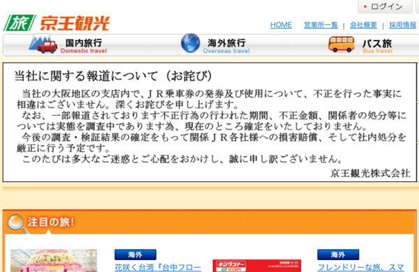 京王観光、JR券の発券停止処分　2月5日から無期限で