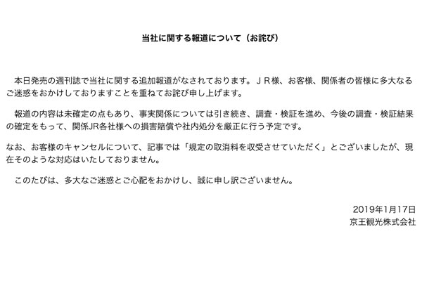 京王観光、利用者からの取消申出はキャンセル料徴収せず　JR不正乗車問題で