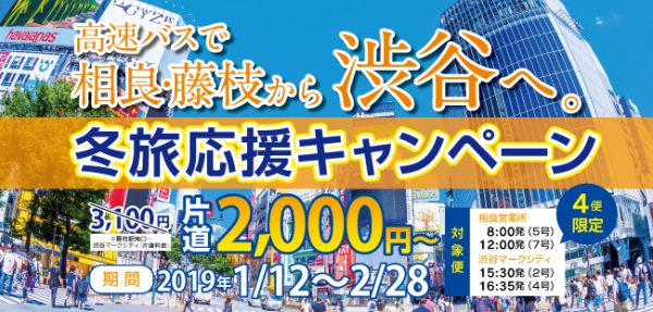 静鉄バス・東急トランセ、相良渋谷線「渋谷ライナー」で運賃割引　2月28日まで