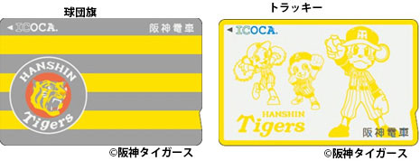 「タイガースICOCA」、3月1日から先行販売　2種類で8万枚限定