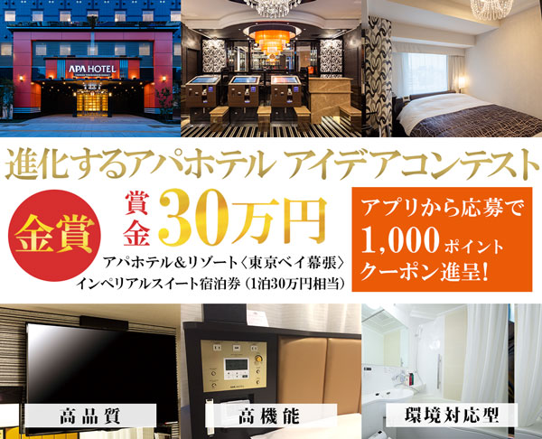 アパホテル、アイデアコンテスト実施　最高賞は30万円とスイート宿泊券