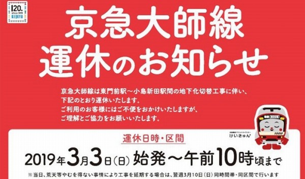 3月3日の京急大師線運休・バス代行輸送の詳細決定　始発～10時頃まで運休予定
