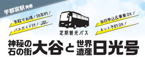 JRバス関東、定期観光バス「神秘の石の街大谷と世界遺産日光号」運行開始へ