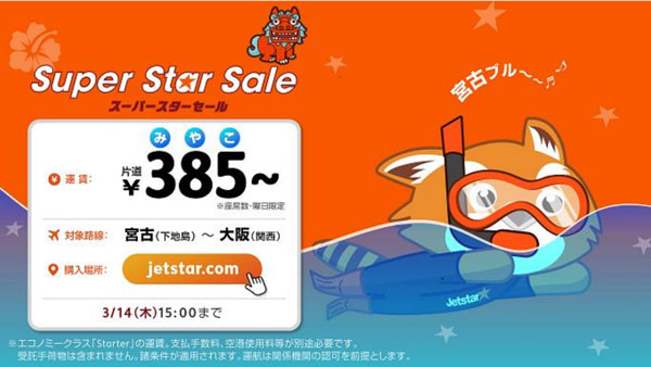 ジェットスター・ジャパン、大阪/関西〜下地島線を7月3日開設　記念運賃は385円