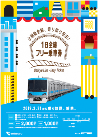 小田急電鉄、期間限定で1日全線フリー乗車券を発売　学校の季節休暇の期間など
