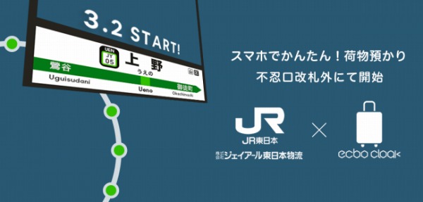 JR東日本、上野駅でもecbo cloakを開始　予約のできる荷物預かりサービス