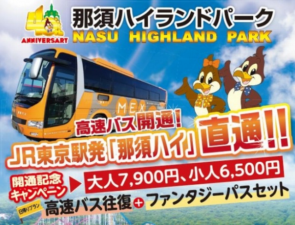 関東自動車、東京駅から直通の高速バス「那須ハイランドパーク号」を運行中