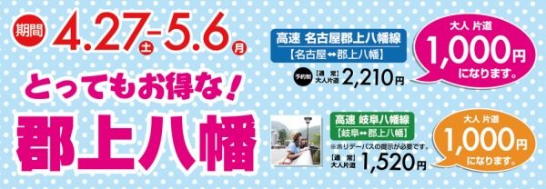 岐阜バス、名古屋～郡上八幡間の高速バスを1,000円に　10連休限定
