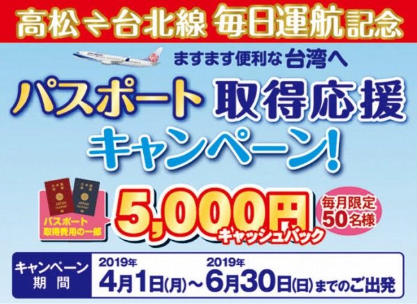 高松空港、パスポート取得応援キャンペーンで台北線往復利用者に5,000円キャッシュバック　更新者も対象
