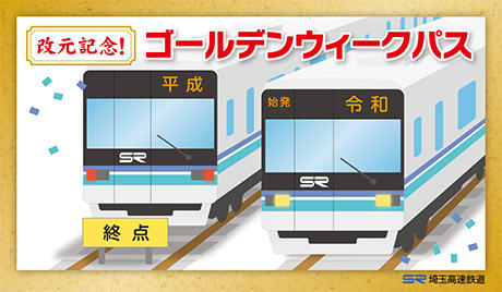 埼玉高速鉄道、10連休に「ゴールデンウィークパス」発売　2日利用可能で500円