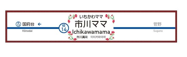京成電鉄、市川真間駅を「市川ママ駅」に　5月12日の母の日にあわせ