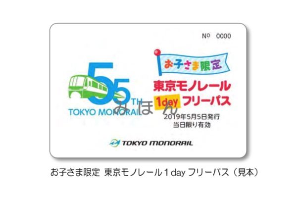 東京モノレール、こどもの日に小児運賃無料　開業55周年記念で