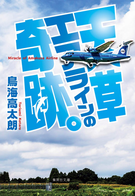 日本一小さな航空会社の復活劇を描く「天草エアラインの奇跡。」が文庫化