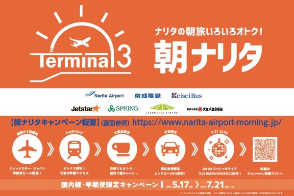 成田国際空港ら7社、国内線早朝便利用促進で「朝ナリタ」キャンペーン　レンタカー無料など
