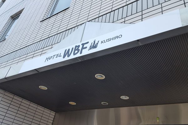 WBFホテル＆リゾーツ、ホテルラッソ釧路byWBFを「ホテルWBF釧路」にリブランド