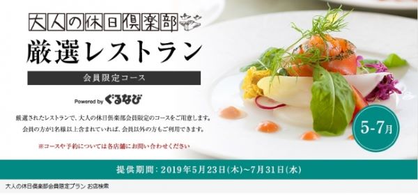 ぐるなびとJR東日本、「大人の休日倶楽部 厳選レストラン」開催