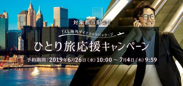 JALパック、海外ダイナミックパッケージでひとり旅応援キャンペーン実施　最大1万円引