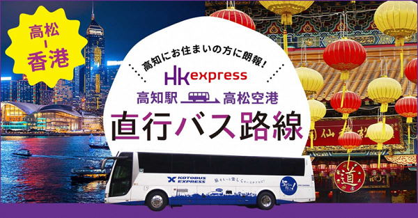 高知～高松空港直行バスで割引キャンペーン　高松～香港便利用者は片道運賃で往復可