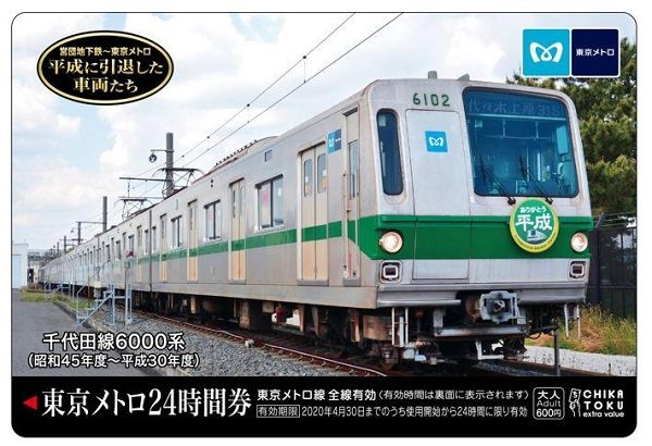 東京メトロ、平成引退車両が描かれた24時間券を発売　千代田線6000系など