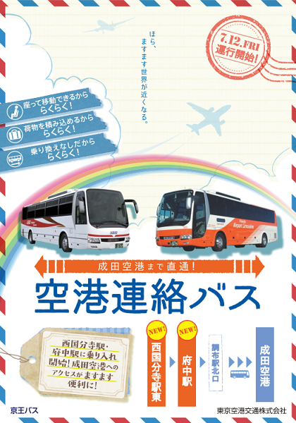 調布～成田空港連絡バス、一部便が西国分寺・府中まで延伸　7月12日から　