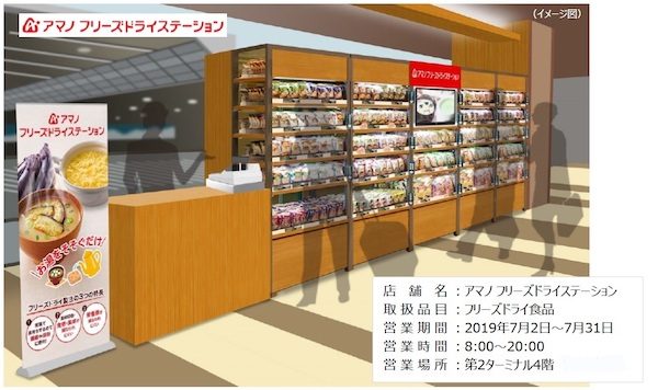 成田国際空港にフリーズドライ食品を取り扱う「アマノ フリーズドライステーション」が期間限定オープン