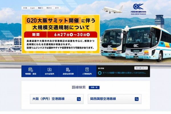 大阪空港交通など、2空港発着のリムジンバスの多くの運休決める　G20大阪サミットの影響