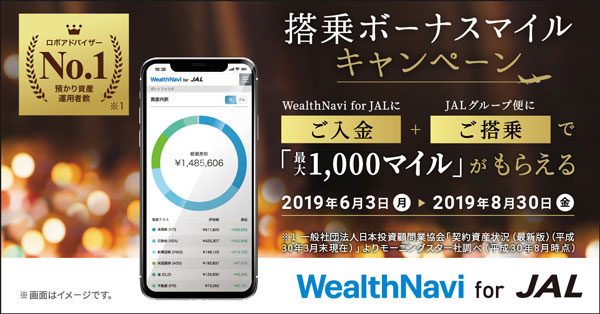 「WealthNavi for JAL」で搭乗ボーナスキャンペーン　最大1,000マイル