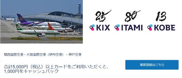 アメックス、関西3空港での5,000円以上利用で1,000円キャッシュバックキャンペーン