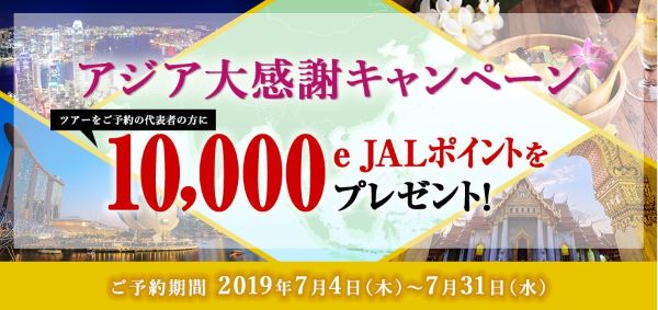 JAL、「アジア大感謝キャンペーン」実施中　アジア行きツアー予約で10,000ポイントプレゼント