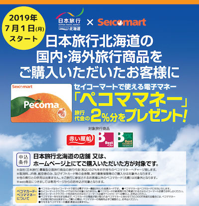日本旅行グループ、セイコーマートと提携　ペコマカード会員にポイント付与