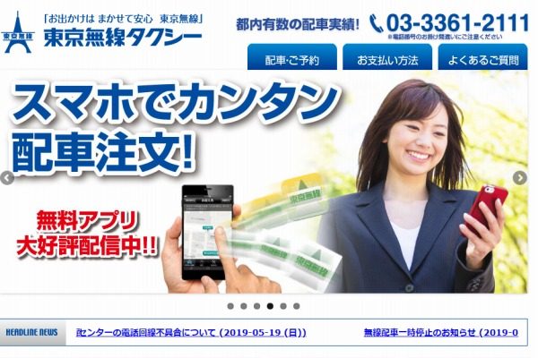 東京無線タクシー、JALカード特約店・ANAマイレージクラブ提携終了　9月30日まで