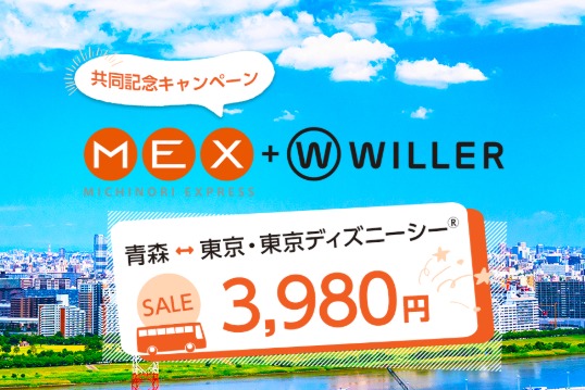 みちのりHDのMEX、WILLERと「コラボ」キャンペーン実施　東京～青森間が3,980円から